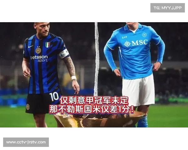 意甲前四名分差仅1分，冠军争夺白热化